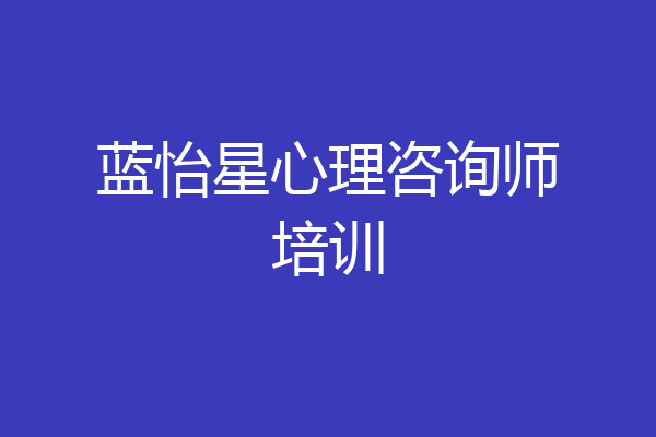 蓝怡星心理咨询师培训