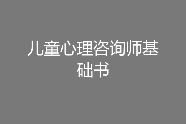 儿童心理咨询师基础书