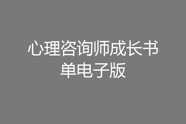 心理咨询师成长书单电子版