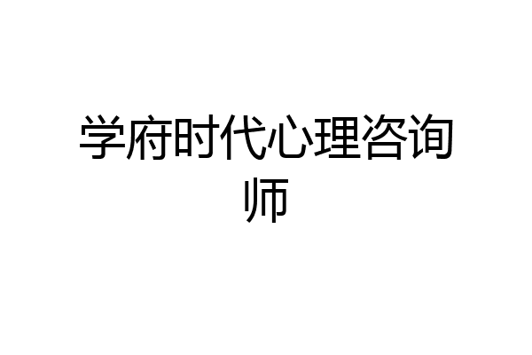学府时代心理咨询师