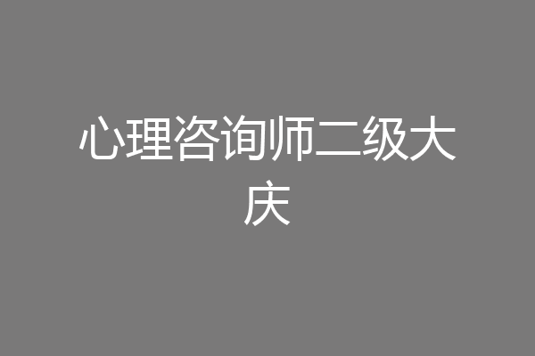 心理咨询师二级大庆