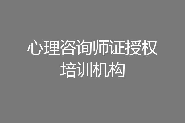 心理咨询师证授权培训机构