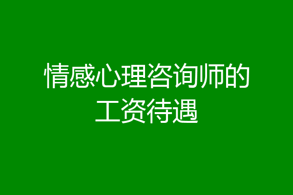 情感心理咨询师的工资待遇
