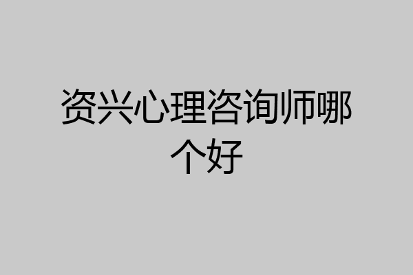 资兴心理咨询师哪个好