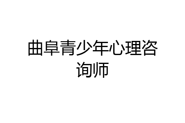 曲阜青少年心理咨询师
