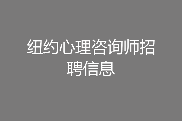 纽约心理咨询师招聘信息