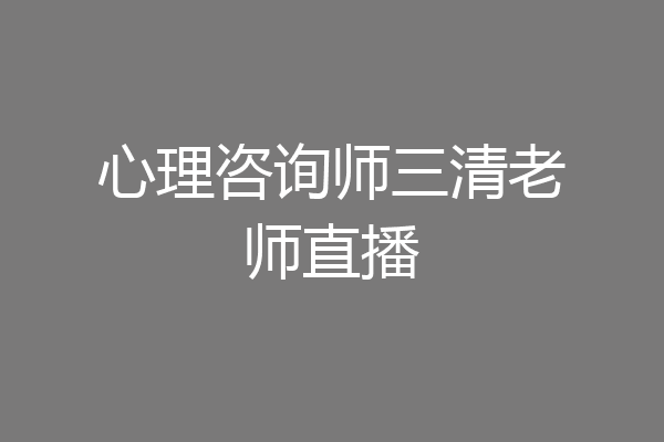 心理咨询师三清老师直播