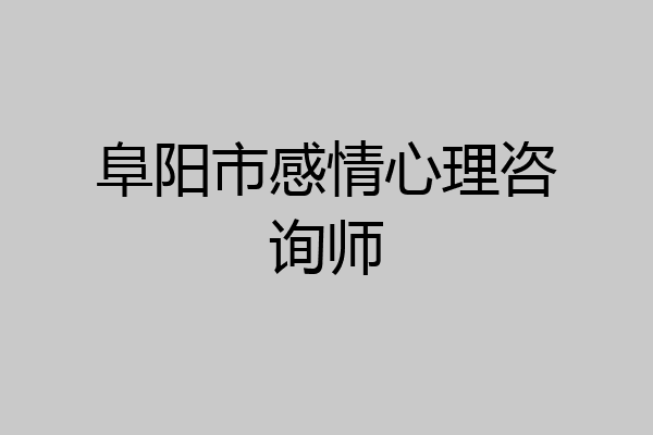 阜阳市感情心理咨询师