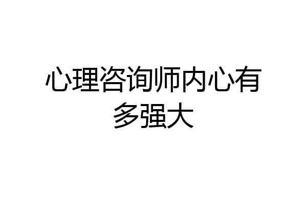 心理咨询师内心有多强大