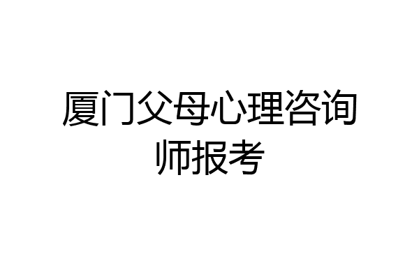 厦门父母心理咨询师报考