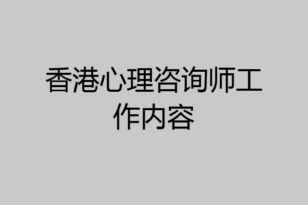 香港心理咨询师工作内容