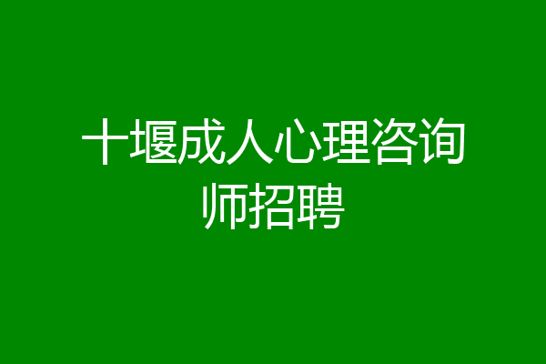 十堰成人心理咨询师招聘