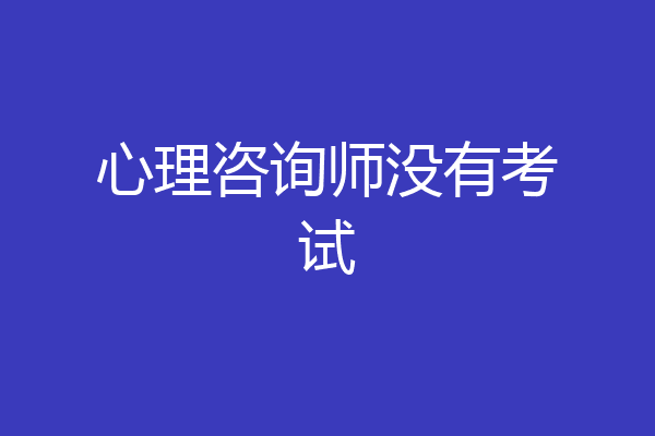 心理咨询师没有考试