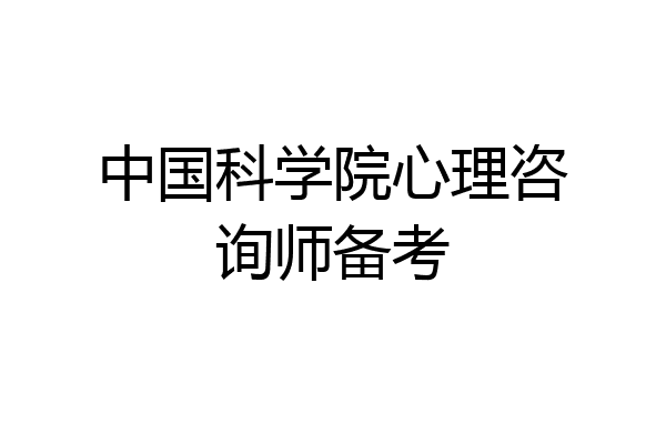 中国科学院心理咨询师备考