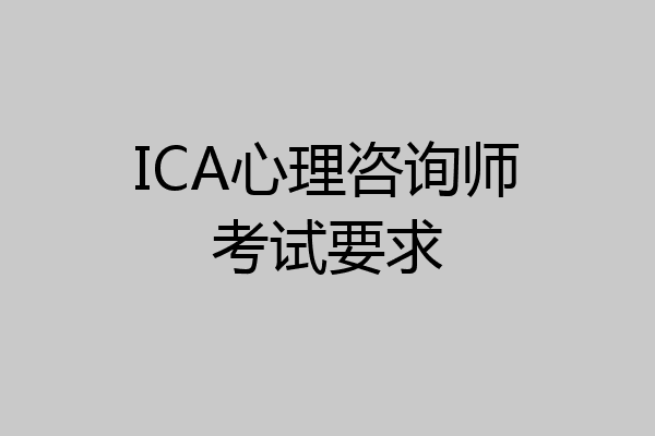 ICA心理咨询师考试要求
