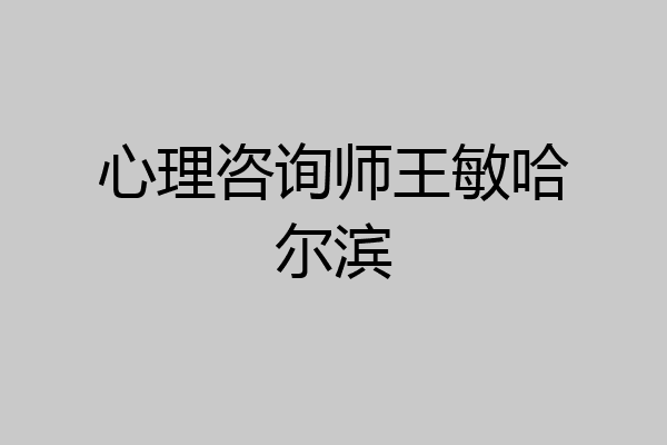 心理咨询师王敏哈尔滨