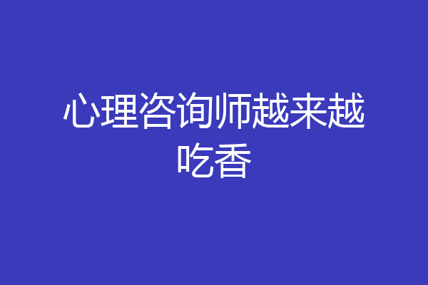 心理咨询师越来越吃香