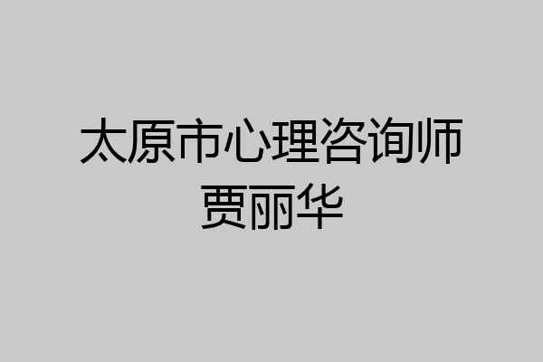 太原市心理咨询师贾丽华