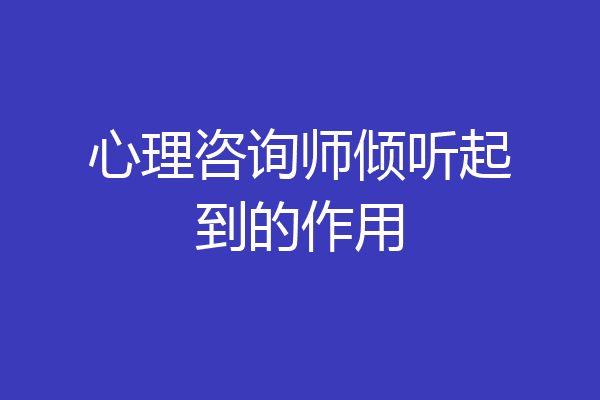 心理咨询师倾听起到的作用