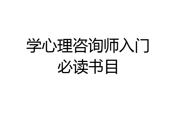 学心理咨询师入门必读书目