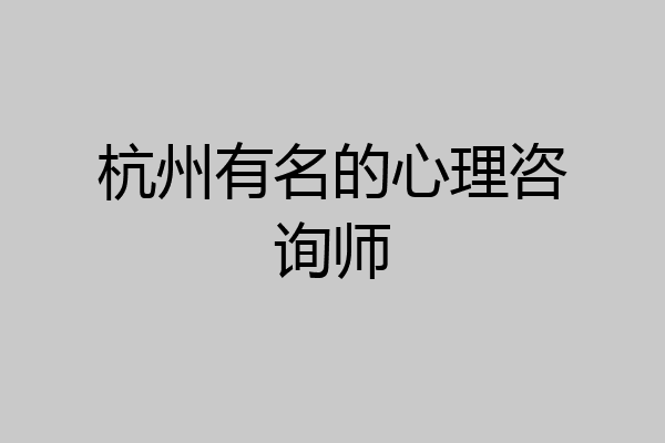 杭州有名的心理咨询师