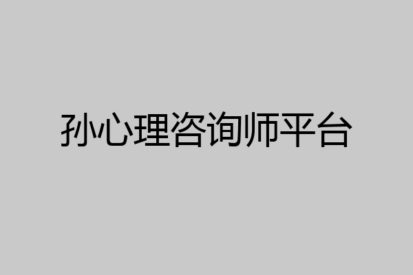 孙心理咨询师平台