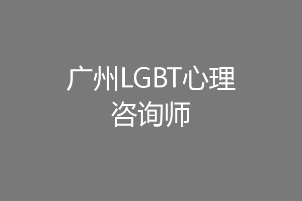 广州LGBT心理咨询师