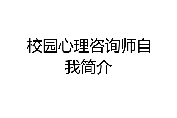 校园心理咨询师自我简介