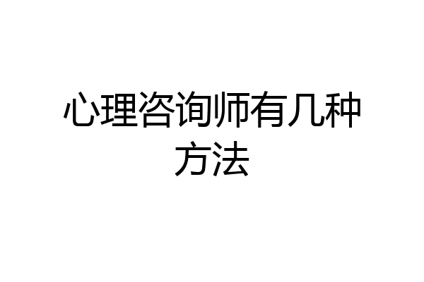 心理咨询师有几种方法