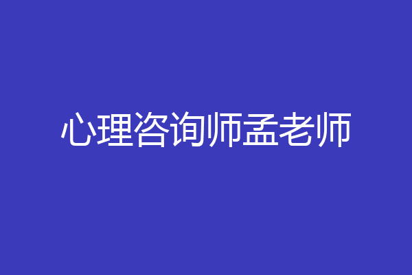 心理咨询师孟老师