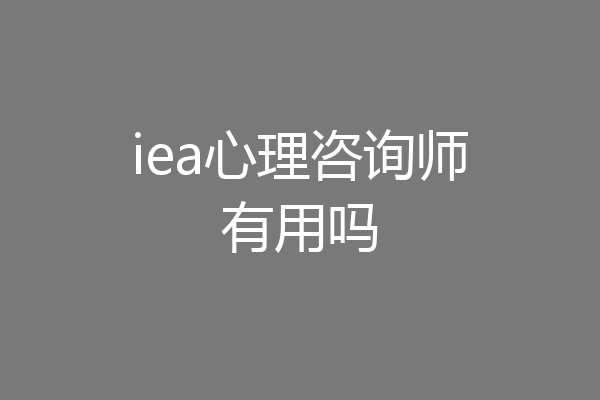 iea心理咨询师有用吗