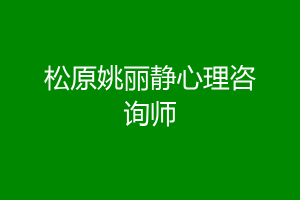 松原姚丽静心理咨询师