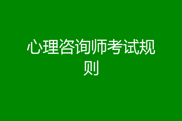 心理咨询师考试规则