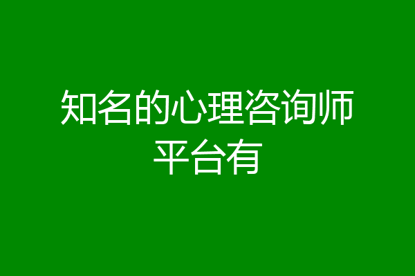 知名的心理咨询师平台有