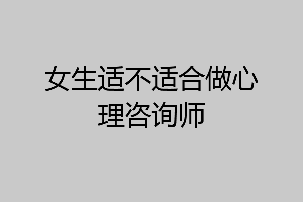 女生适不适合做心理咨询师