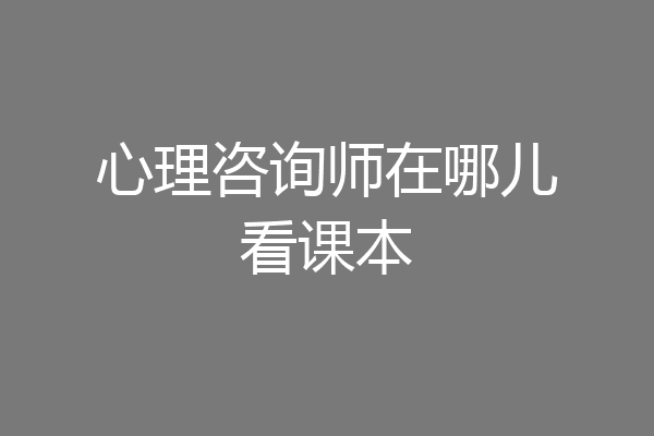 心理咨询师在哪儿看课本
