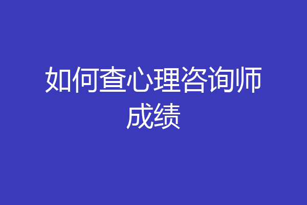 如何查心理咨询师成绩