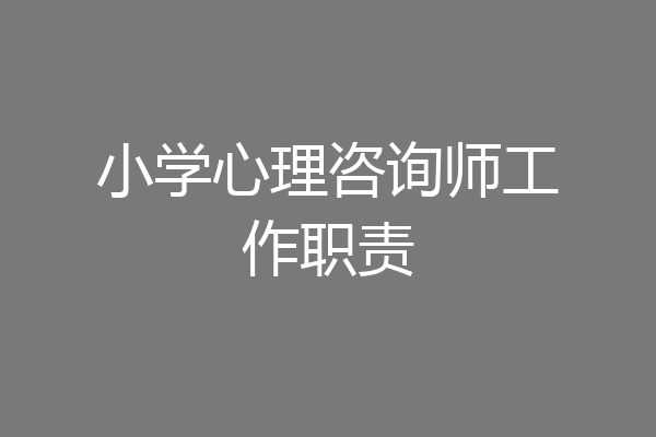 小学心理咨询师工作职责