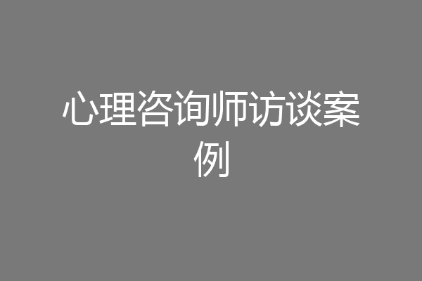 心理咨询师访谈案例
