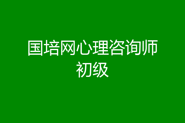 国培网心理咨询师初级