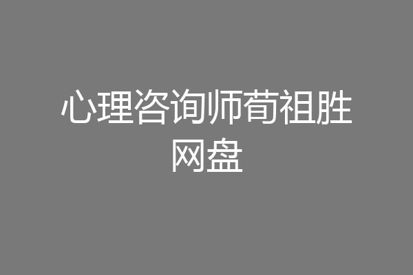 心理咨询师荀祖胜网盘