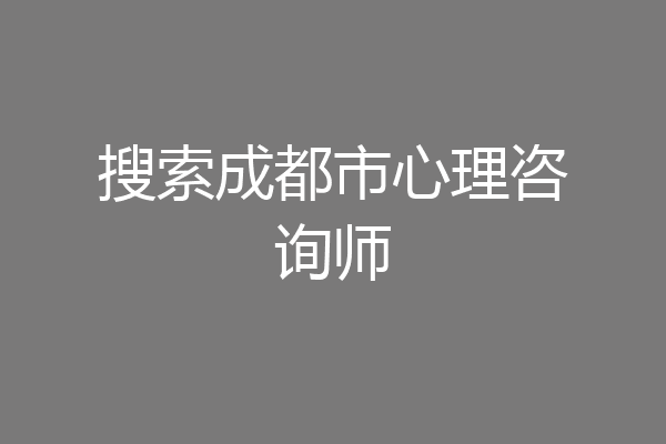 搜索成都市心理咨询师