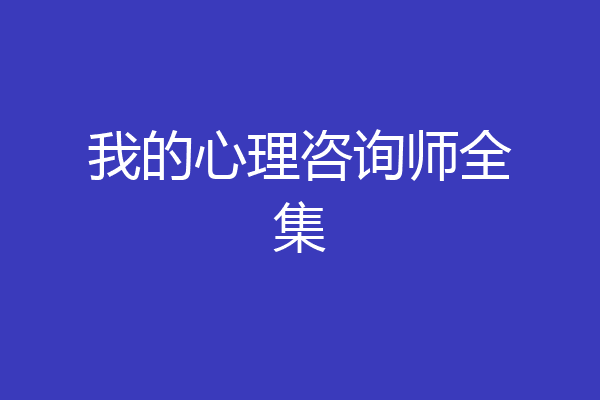 我的心理咨询师全集