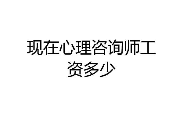 现在心理咨询师工资多少