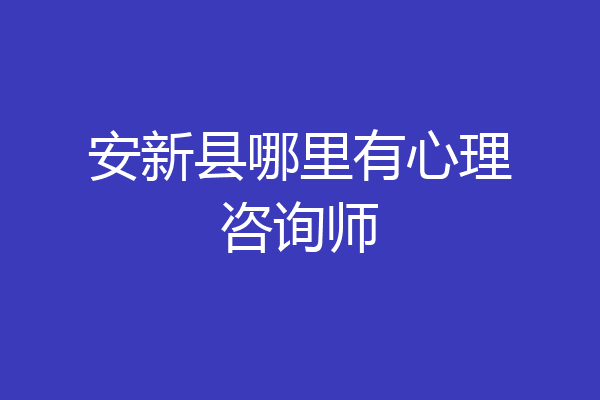 安新县哪里有心理咨询师