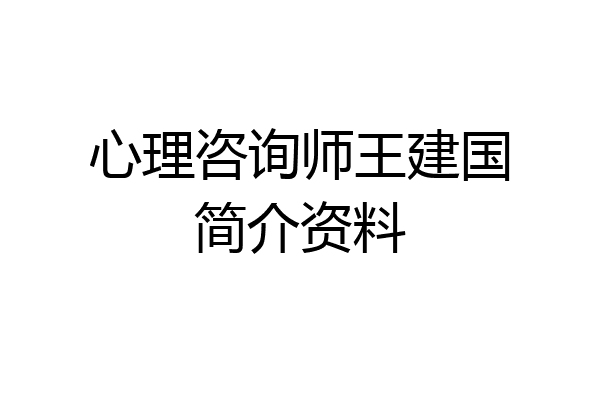 心理咨询师王建国简介资料
