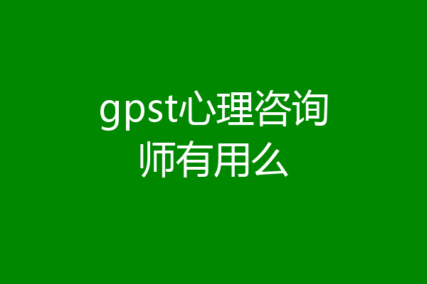 gpst心理咨询师有用么