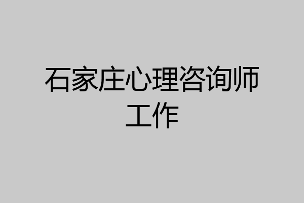 石家庄心理咨询师工作