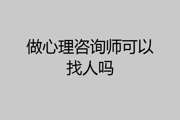 做心理咨询师可以找人吗