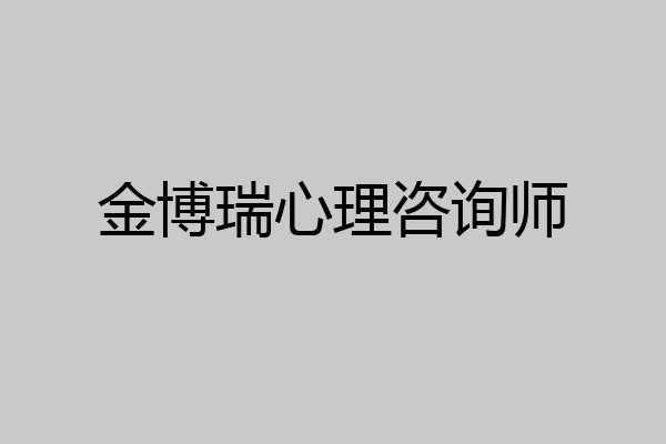 金博瑞心理咨询师